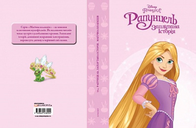 Книга «Disney Принцеса Рапунцель. Магічна колекція» 9789669438904