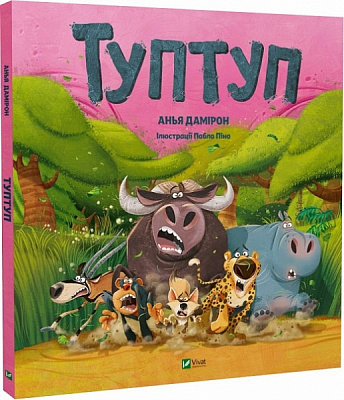 Книга Анья Дамирон «Туптуп» 978-617-17-0195-3