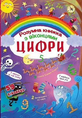 Книга «Книжка з секретними віконцями. Цифри. Розумна книжка» 978-966-936-932-1