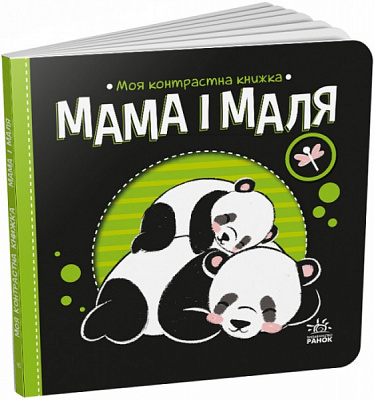 Книга Н. Мирошниченко «Мама і маля» 9-789-667-511-852