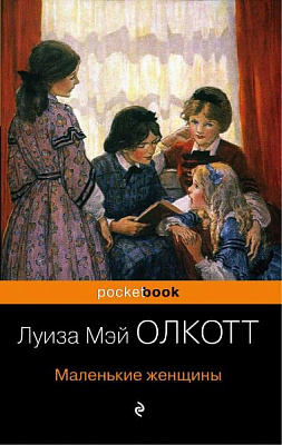 Книга Луїза Мей Олкотт «Маленькие женщины» 978-966-993-197-9