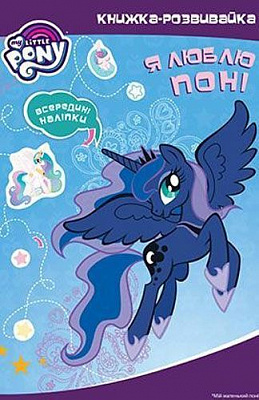 Книга-развивайка «Hasbro Я люблю поні» 978-966-943-408-1