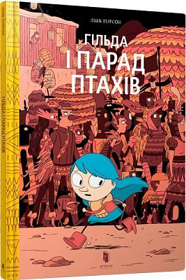 Книга Люк Пірсон «Гільда і Парад Птахів» 9786177688210