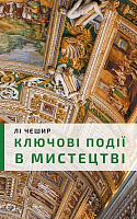 Книга Лі Чешир «Ключові моменти в мистецтві» 978-966-993-536-6