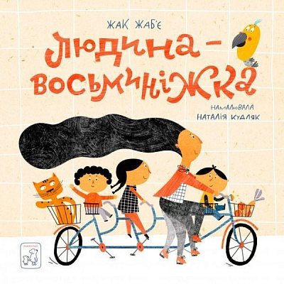 Книга «Книга. Людина- Восьминіжка»