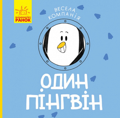 Книга Ангеліна Журба «Один пінгвін. Весела компанія» 9786170960184