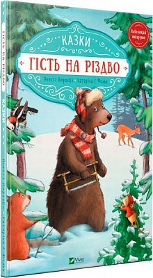 Книга Аннет Амргейн «Гість на Різдво» 978-966-942-761-8