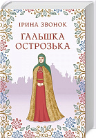 Книга Ірини Звонок «Гальшка Острозька» 978-617-129-857-6