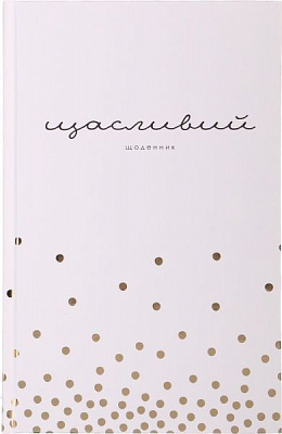 Щасливий щоденник (укр.) білий