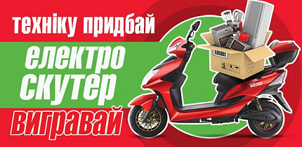 Вітаємо переможця акції «Побутову техніку придбай – електроскутер вигравай»