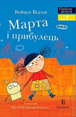 Книга «Книга Люблю Читати Рівень 1 Марта і прибулець»