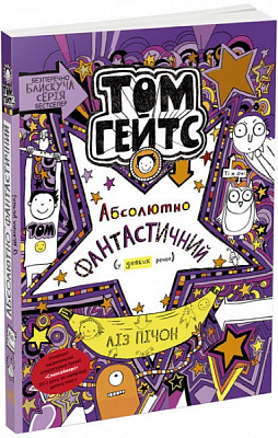 Книга Лиз Пичон «Том Гейтс 5. Абсолютно фантастичний (у деяких речах)» 978-617-09-6889-0