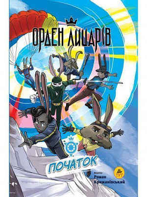 Книга Роман Крижанівський «Орден лицарів. Початок» 978-966-978-357-8