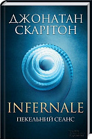 Книга Джонатан Скарітон «Infernale. Пекельний сеанс» 978-617-12-4326-2