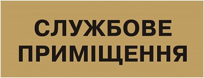 Табличка Служебное помещение 250х95 мм латунь