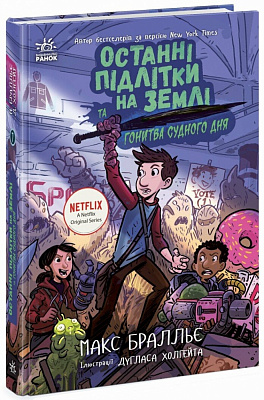 Книга Макс Бралье «Останні підлітки на Землі та Гонитва судного дня. Книга 7» 978-617-09-8463-0