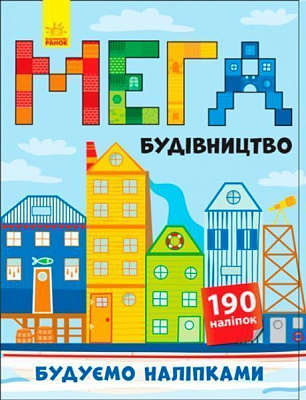 Книга «Будуємо наліпками : Мегабудівництво+140 наліпок» 9789667488192