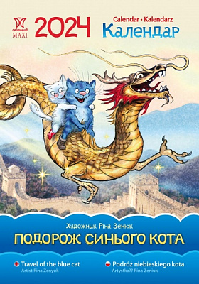 Календар настінний «Svitovyd. Maxi Подорож синього кота» 2024
