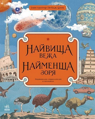Книга Кейт Бейкер «Найвища вежа, найменша зоря» 978-617-09-6640-7