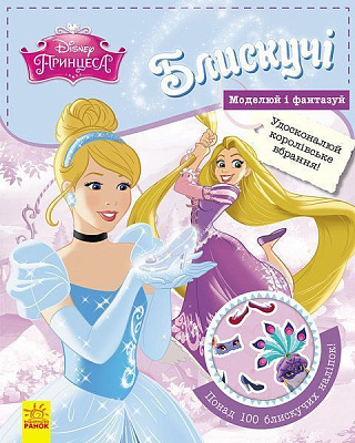 Книга «Книга Дисней. Блестящие. Моделируй и фантазируй. принцесса» 978-617-09-3935-7