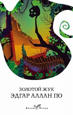 Книга Эдгар По «Золотой жук» 978-966-993-137-5