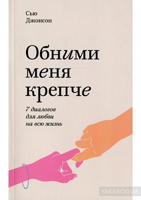 Книга Сью Джонсон «Обними меня крепче. 7 диалогов для любви на всю жизнь» 978-966-993-646-2