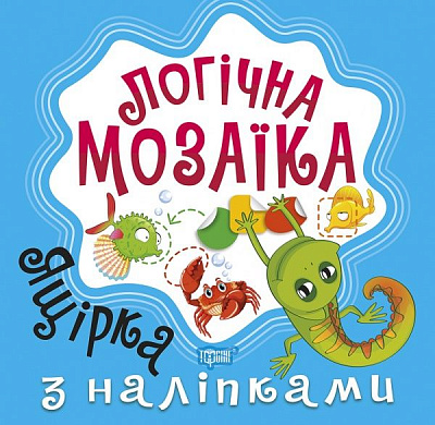 Книга Александра Шипарева «Мозаїка з наліпками. Ящірка. Логічна мозаїка» 978-966-939-831-4