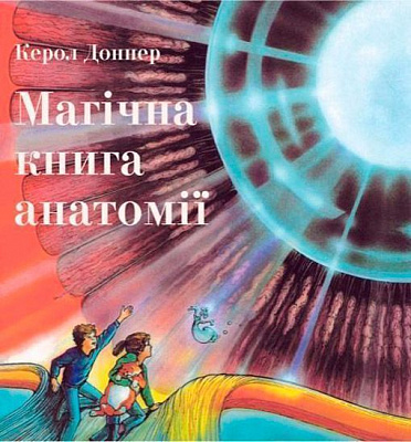 Книга «Магічна книга анатомії»