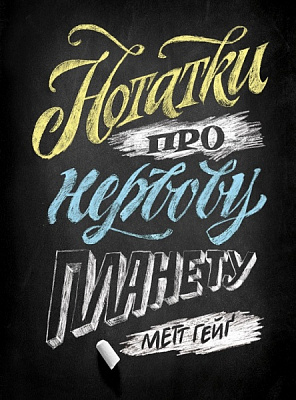 Книга Метт Гейґ «Нотатки про нервову планету» 978-617-7853-61-8