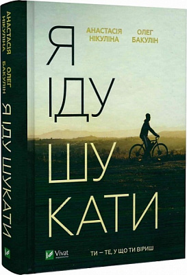 Книга Анастасія Нікуліна «Я іду шукати» 978-966-982-694-7