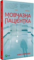Книга Алекс Майклідіс «Мовчазна пацієнтка» 978-966-942-951-3