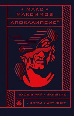 Книга Максим Максимов «Апокалипсис³» 978-617-7764-93-8