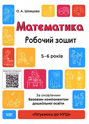 Книга «Математика. Робочий зошит. 5-6 років. За оновленим Базовим компонентом дошкільної освіти» 9786170040084