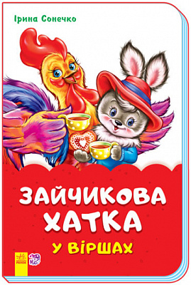 Книга Ірина Сонечко «Зайчикова хатка у віршах» 9789667482015