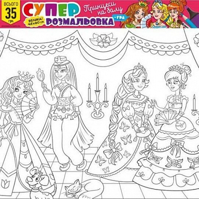 Розмальовка «№3 Прицеси на балу»