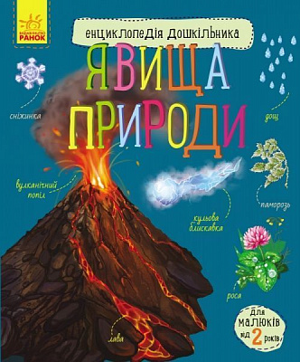 Книга Юлія Каспарова «Енциклопедія дошкільника. Явища природи» 978-617-096-519-6