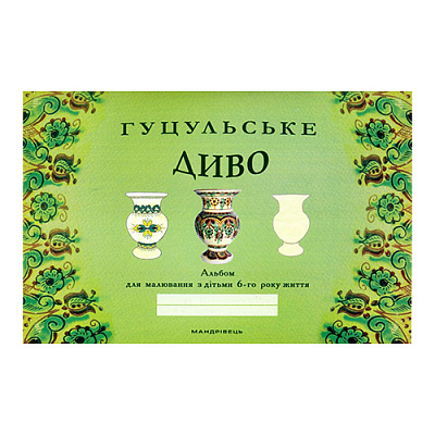 Альбом Наталія Бабій «Гуцульське диво. Альбом для малювання з дітьми (6 років)» 978-966-944-059-4