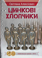 Книга Світлана Алексієвич «Цинкові хлопчики» 978-617-690-573-8