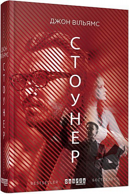 Книга Джон Уильямс «Стоунер» 978-617-09-3869-5