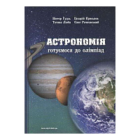 Пособие для обучения Виктор Гудзь «Астрономия: готовимся к олимпиадам.» 978-966-944-029-7