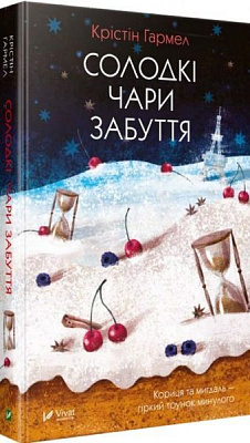 Книга Кристин Хармел «Солодкі чари забуття» 978-966-942-900-1