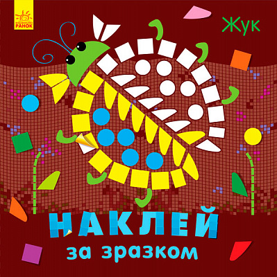 Книга Ірина Пушкар «Наклей за зразком: Жук» 9789667486495