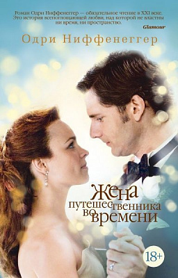 Книга Одрі Ніффенеґґер «Жена путешественника во времени» 978-5-389-12333-5