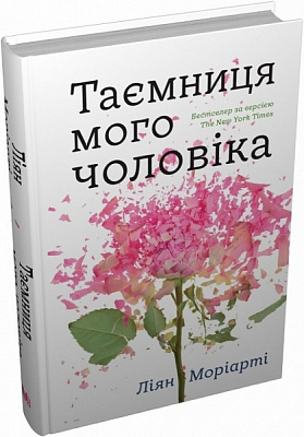 Книга Лиян Мориарти «Таємниця мого чоловіка» 978-966-948-766-7