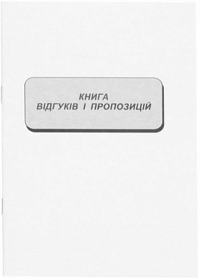 Книга отзывов и предложений А5 22 л Romus