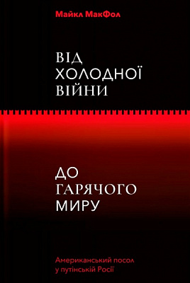 Книга «Від Холодної війни до гарячого миру» 978-617-7544-64-6