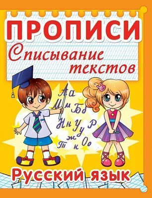 Книга «Прописи. Списывание текстов. Русский язык» 978-966-936-011-3