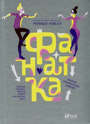 Книга Рейнбоу Ровелл «Фанатка(укр)» 978-617-690-800-5