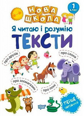 Книга Маріанна Коченгіна «Я читаю і розумію тексти» 978-966-939-471-2