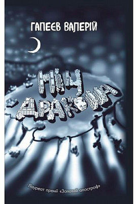 Книга Валерий Гапеев «Ночь дракона» 978-966-97693-0-5